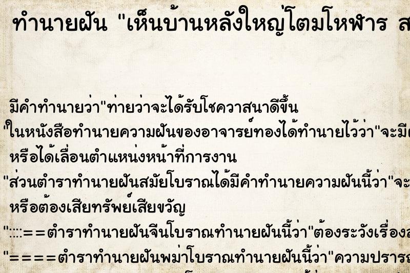 ทำนายฝัน เห็นบ้านหลังใหญ่โตมโหฬาร สวยงามมาก
